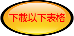 下載以下表格