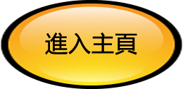 進入主頁